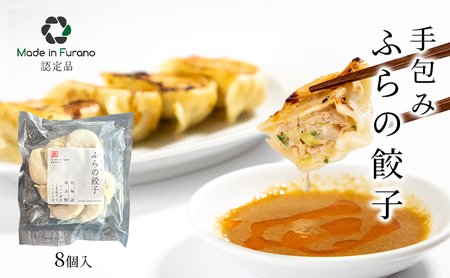 【北海道富良野市】手包みふらの餃子 8個入 (中華 冷凍 即席 食品 簡単 加工品 調理不要 おかず 手作り 道産 富良野 ふらの 北海道 送料無料)