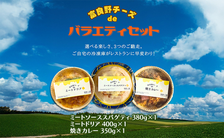 とろーりチーズのごちそうセット 3種（ミートソーススパゲティ・ミートドリア・焼きカレー)  ［ナポレオン食堂］ 焼きカレー カレー 冷凍 加工品 肉 チーズ お肉 玉ねぎ 簡単 ご飯 冷凍食品 北海道 道産 富良野市 ふらの