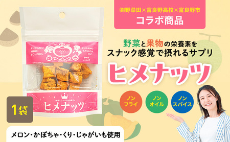【数量限定】富良野高校×株式会社野菜田 共同企画プロジェクト！スナックサプリ ヒメナッツ 1個 メロン かぼちゃ 栗 じゃがいも 無添加 ノンオイル ノンフライ 自然 手作り 産官学 連携 地域 プロジェクト 限定