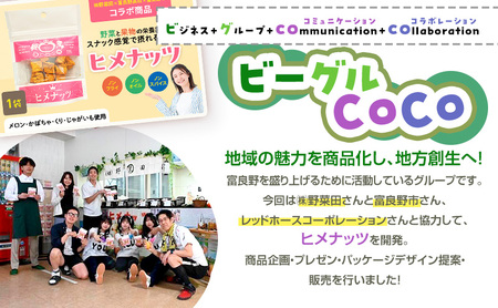 【数量限定】富良野高校×株式会社野菜田 共同企画プロジェクト！スナックサプリ ヒメナッツ 1個 メロン かぼちゃ 栗 じゃがいも 無添加 ノンオイル ノンフライ 自然 手作り 産官学 連携 地域 プロジェクト 限定