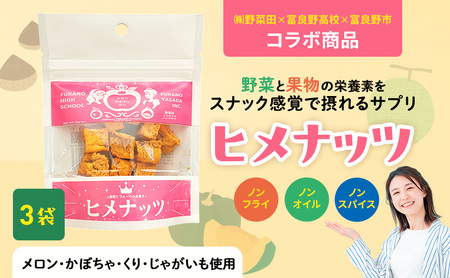【数量限定】富良野高校×株式会社野菜田 共同企画プロジェクト！スナックサプリ ヒメナッツ 3個 メロン かぼちゃ 栗 じゃがいも 無添加 ノンオイル ノンフライ 自然 手作り 産官学 連携 地域 プロジェクト 限定