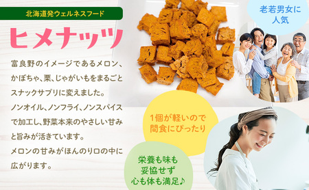 【数量限定】富良野高校×株式会社野菜田 共同企画プロジェクト！スナックサプリ ヒメナッツ 3個 メロン かぼちゃ 栗 じゃがいも 無添加 ノンオイル ノンフライ 自然 手作り 産官学 連携 地域 プロジェクト 限定