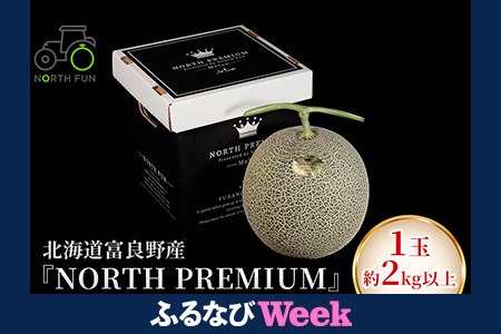 【ふるなびWEEK対象】[2026年6月下旬～発送]富良野メロン『NORTH PREMIUM』1玉 約2kg以上 ( NORTH FUN 北海道 ふらの メロン フルーツ 果物 新鮮 甘い 贈り物 ギフト 道産 ジューシー おやつ ふらの ブランド 夏 ) FN-Limited-WE
