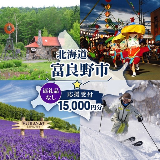 北海道 富良野市 寄附のみの応援受付 15,000円コース(返礼品なし 寄附のみ 15000円)
