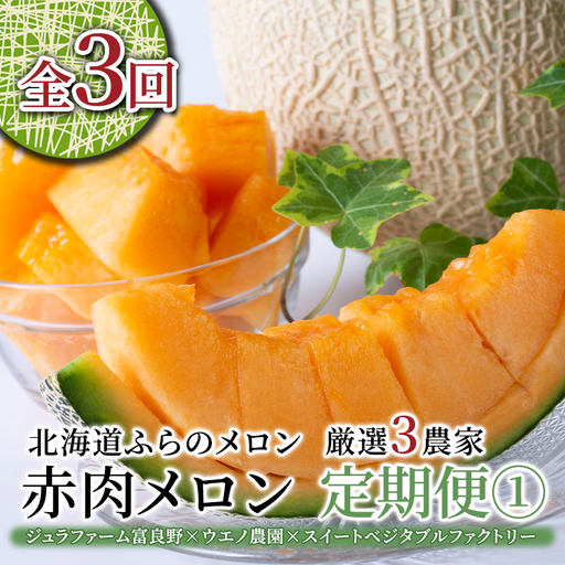 【年3回定期便】【2026年7～8月連続お届け】数量限定！ ふらのメロン 厳選3農家 コラボ  定期便(1)  食べ比べ 赤肉 2玉×3回 合計6玉 (北海道 富良野市 果物 フルーツ 甘い デザート 産地直送 新鮮 先着順 ジュラファーム富良野 ウエノ農園 スイートベジタブルファクトリー)