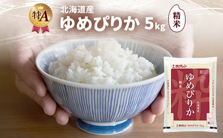 北海道産 ゆめぴりか 精米 5kg 米 特A 獲得 白米 ごはん 道産米 ブランド米 5キロ お米 ご飯 米 北海道米 JAふらの ホクレン ホクレン米 送料無料 北海道 富良野市 25,550円