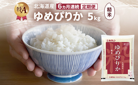 【6ヵ月連続定期便】北海道産 ゆめぴりか 精米 5kg 米 特A 獲得 白米 ごはん 定期便 定期配送 6ヵ月 道産米 ブランド米 5キロ お米 ご飯 米 北海道米 JAふらの ホクレン ホクレン米 送料無料 北海道 富良野市 26,250円