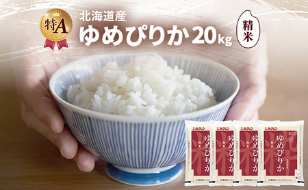 北海道産 ゆめぴりか 精米 20kg 米 特A 獲得 白米 ごはん 道産米 ブランド米 20キロ お米 ご飯 米 北海道米 JAふらの ホクレン ホクレン米 送料無料 北海道 富良野市