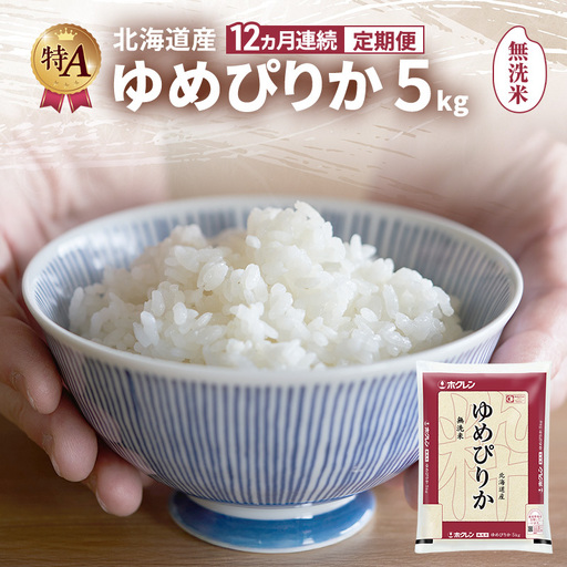 【12ヵ月連続定期便】北海道産 ゆめぴりか 無洗米 5kg 米 特A 獲得 白米 ごはん 定期便 定期配送 12ヵ月 道産米 ブランド米 5キロ お米 ご飯 米 北海道米 JAふらの ホクレン ホクレン米 送料無料 北海道 富良野市
