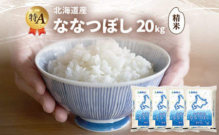 ななつぼし 米 北海道産 20kg