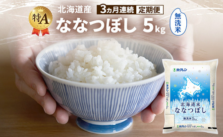 【3ヵ月連続定期便】北海道産 ななつぼし 無洗米 5kg 米 特A 獲得 白米 ごはん 定期便 定期配送 3ヵ月 道産米 ブランド米 5キロ お米 ご飯 米 北海道米 JAふらの ホクレン ホクレン米 送料無料 北海道 富良野市 26,250円