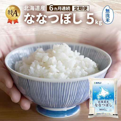 【6ヵ月連続定期便】北海道産 ななつぼし 無洗米 5kg 米 特A 獲得 白米 ごはん 定期便 定期配送 6ヵ月 道産米 ブランド米 5キロ お米 ご飯 米 北海道米 JAふらの ホクレン ホクレン米 送料無料 北海道 富良野市