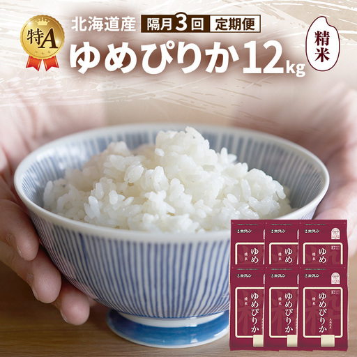 【隔月3回定期便】北海道産 ゆめぴりか 精米 12kg 米 特A 獲得 白米 ごはん 定期便 定期配送 隔月3回 道産米 ブランド米 12キロ お米 ご飯 米 北海道米 JAふらの ホクレン ホクレン米 送料無料 北海道 富良野市