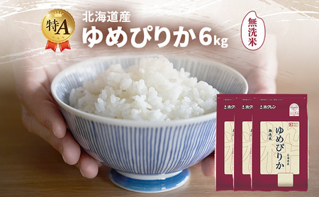 北海道産 ゆめぴりか 無洗米 6kg 米 特A 獲得 白米 ごはん 道産米 ブランド米 6キロ お米 ご飯 米 北海道米 JAふらの ホクレン ホクレン米 送料無料 北海道 富良野市 26,250円