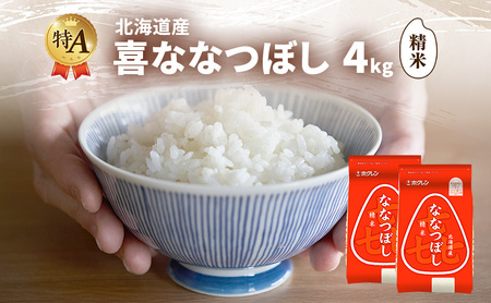 北海道産 喜 ななつぼし 精米 4kg 米 特A 獲得 白米 ごはん 道産米 ブランド米 4キロ お米 ご飯 米 北海道米 JAふらの ホクレン ホクレン米 送料無料 北海道 富良野市