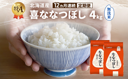 【12ヵ月連続定期便】北海道産 喜 ななつぼし 無洗米 4kg 米 特A 獲得 白米 ごはん 定期便 定期配送 12ヵ月 道産米 ブランド米 4キロ お米 ご飯 米 北海道米 JAふらの ホクレン ホクレン米 送料無料 北海道 富良野市
