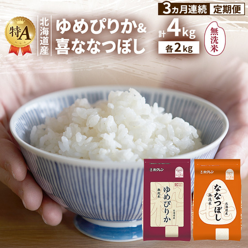 【3ヵ月連続定期便】北海道産 ゆめぴりか ななつぼし 食べ比べセット 無洗米 各2kg 合計4kg 米 特A 獲得 白米 ごはん 定期便 定期配送 3ヵ月 道産米 ブランド米 4キロ お米 ご飯 米 北海道米 JAふらの ホクレン ホクレン米 送料無料 北海道 富良野市