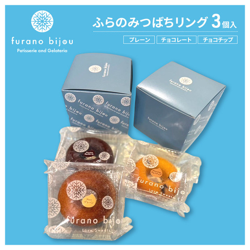 ≪北海道 富良野産 原材料使用≫ ふらのみつばちリング 3個入 (フラノビジュー)