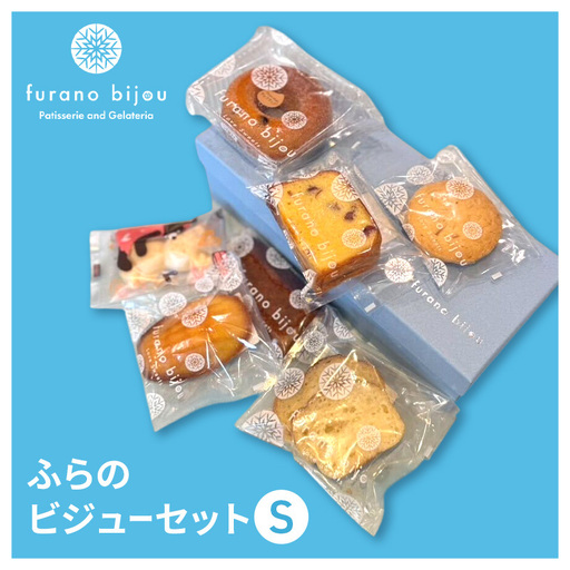 ≪北海道 富良野産 原材料使用≫ ビジューセットS (フラノビジュー)