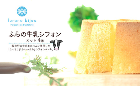 ≪北海道 富良野産 原材料使用≫ ふらの牛乳シフォンケーキ カット 4個 (フラノビジュー)