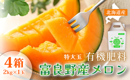 【糖度15度以上 赤肉メロン】富良野産 特秀品メロン 2kg×1玉 4箱 計8kg｜北海道富良野市 7～8月発送 贈答用 ギフト プレゼント メロン 赤肉メロン 富良野メロン 果物 フルーツ とろける甘さ 夏季限定 旬の味覚 芳醇な香り