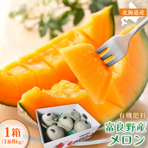 【糖度15度以上 赤肉メロン】富良野産 メロン 8kg サイズいろいろ 1箱｜北海道富良野市 7～8月発送 ご褒美 シェア プレゼント メロン 赤肉メロン 富良野メロン 果物 フルーツ 甘い 夏季限定