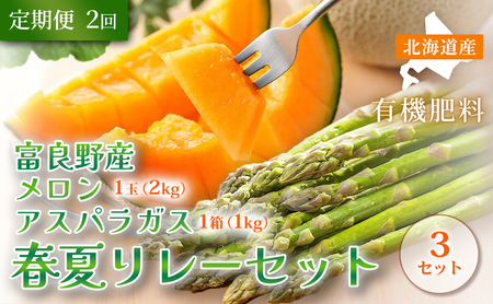【定期便全2回 春夏リレー】 [2026年4～8月発送] 北海道富良野産 アスパラガス 1kg×3箱 ＆ 特秀品メロン 2kg1玉×3箱 計6kg｜北海道 富良野市 アスパラ シャキシャキ食感 高糖度 メロン 野菜 果物 フルーツ 贈答用 ギフト