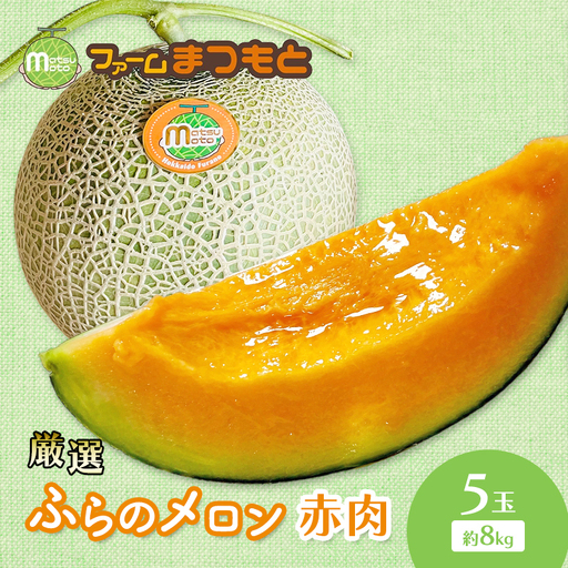 【2026年夏発送】厳選ふらのメロン 赤肉 5玉（8kg）糖度15度以上 [ファームまつもと] メロン 赤肉メロン フルーツ 果物 新鮮 甘い 贈り物 ギフト  ジューシー ブランドメロン 夏 北海道 富良野