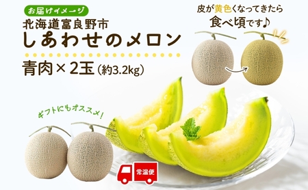 ＜2025年発送 先行受付＞ふらの産 しあわせのメロン キングメルティ 青肉 2玉 計3.2kg メロン 富良野メロン 果物 フルーツ 甘い スイーツ ギフト 贈答 送料無料 ウエノ農園 北海道 富良野市
