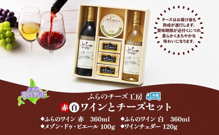 北海道 ふらのワイン と ふらのチーズ 2種 セット ワイン 赤 白 各360ml ワインチェダー メゾン・ドゥ・ピエール 詰め合わせ お酒 おつまみ 濃厚 ご褒美 贈答用 ギフト 贈り物 送料無料 富良野市