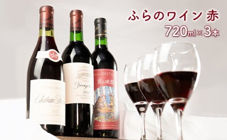 おすすめ!ふらのワイン赤 720ml×3本セット (お酒 酒 ワイン ぶどう 飲み物 アルコール 北海道 送料無料 道産 富良野市 ふらの)