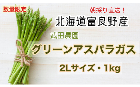 ［武田農園とれたて直送］グリーンアスパラ 2L 1kg やわらかくて抜群にあまい！北海道 富良野産 (アスパラガス アスパラ 野菜 新鮮 産地直送 先行予約 限定)