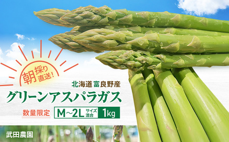 ［武田農園とれたて直送］グリーンアスパラ M～2L 混合 1kg やわらかくて抜群にあまい！北海道 富良野産 (アスパラガス アスパラ 野菜 新鮮 産地直送 先行予約 限定)