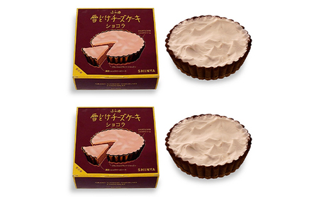 ふらの雪どけチーズケーキセット（ショコラ×2個）お菓子 スイーツ デザート ケーキ お祝い おやつ 贈り物 ギフト 甘い 手作り 北海道 送料無料 道産 富良野 ふらの 人気