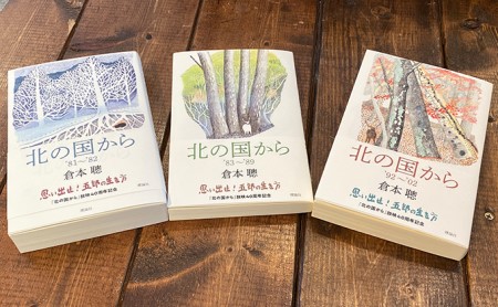 北の国からシナリオ3巻セット | 北海道富良野市 | ふるさと納税サイト