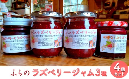 ふらのラズベリージャム3種 4本セット