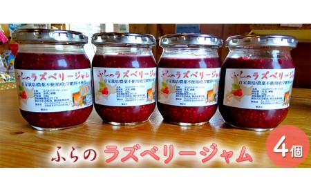 ふらのラズベリージャム(種あり)250g×4個