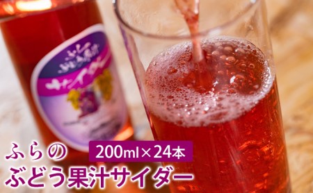 ふらのぶどう果汁サイダー 200ml×24本セット