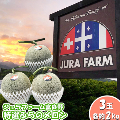 【2026年6月下旬~発送】特選 ふらの メロン 3玉 計約6kg 北海道 富良野市 赤肉メロン (ジュラファーム富良野) メロン フルーツ 果物 新鮮 甘い 贈り物 ギフト 道産 ジューシー おやつ ふらの ブランド 夏