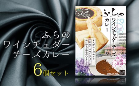 ふらの ワインチェダーチーズカレー 6個セット