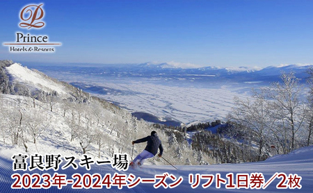 富良野スキー場 2022年-2023年シーズン リフト1日券（2枚） | 北海道