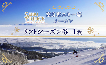 富良野スキー場　シーズン リフトシーズン券 (チケット スキー ボード スノーボード 体験 入場 券 旅行 トラベル リゾート 自然 アウトドア 北海道 富良野市 ふらの)