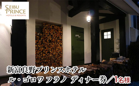 ル・ゴロワ フラノ　ディナー券  (ホテル 食事 チケット 体験 旅行 ディナー トラベル リゾート 北海道 富良野市 ふらの)