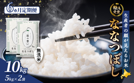 【令和7年度産】◆6ヵ月定期便◆ 富良野 山部米研究会【 ななつぼし 】無洗米 5kg×2袋（10kg）定期便 令和7年 お米 米 ご飯 ごはん 白米 定期 送料無料 北海道 富良野市 道産 直送 ふらの 24,500円