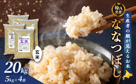 富良野 山部米研究会【 ななつぼし 】玄米 5kg×4袋(20kg)