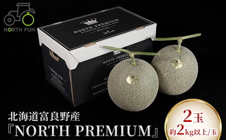 メロン 2玉入り(富良野メロン)　NORTH PREMIUM 特大2玉入 富良野メロン『NORTH PREMIUM』 2玉 (1玉2kg以上)_ メロン