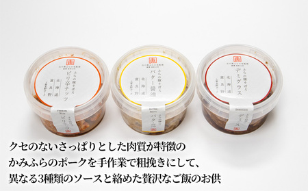 【北海道富良野市】ふらの豚そぼろ 3個入(ピリ辛ナッツ、デミグラス、バター醤油 各1個) (お肉 肉 ナッツ おかず 加工品 調理不要 簡単 北海道 送料無料 道産 富良野市 ふらの)