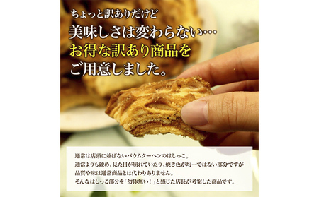 北海道 富良野市 訳あり 端っこ クリスピー バウムクーヘン 1kg スイーツ デザート 道産 ケーキ【Haus Von Frau Kurosawa】(お菓子 スイーツ デザート お祝い おやつ 贈り物 ギフト 甘い 手作り 北海道 送料無料 道産 富良野 ふらの 人気)