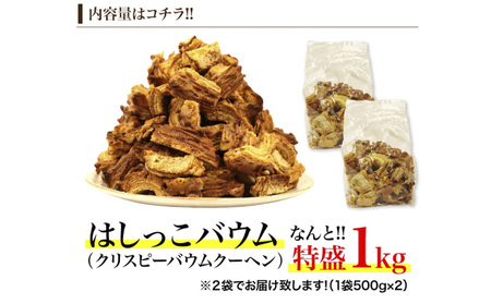 北海道 富良野市 訳あり 端っこ クリスピー バウムクーヘン 1kg スイーツ デザート 道産 ケーキ【Haus Von Frau Kurosawa】(お菓子 スイーツ デザート お祝い おやつ 贈り物 ギフト 甘い 手作り 北海道 送料無料 道産 富良野 ふらの 人気)