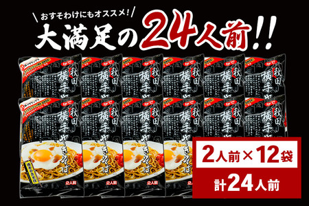 三浦商店 横手やきそば 24人前(2人前×12袋)